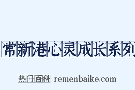 常新港心灵成长系列是什么意思的图片